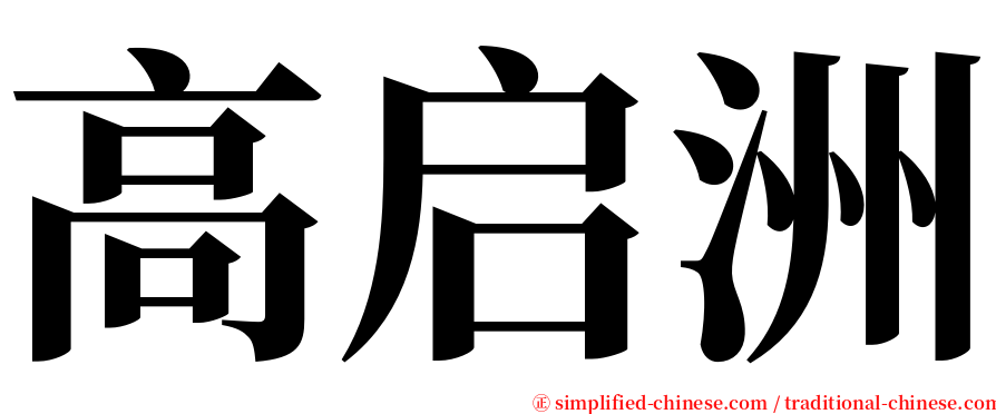 高启洲 serif font