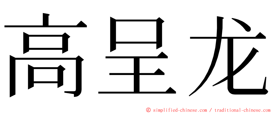 高呈龙 ming font