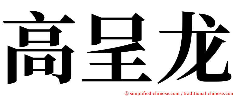 高呈龙 serif font