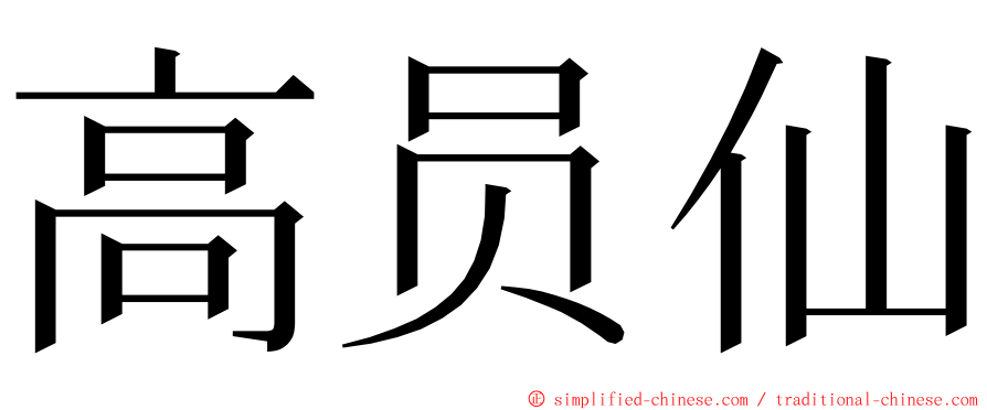 高员仙 ming font