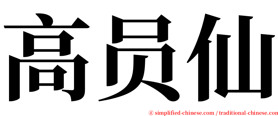 高员仙 serif font