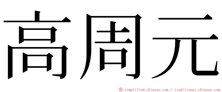 高周元 ming font