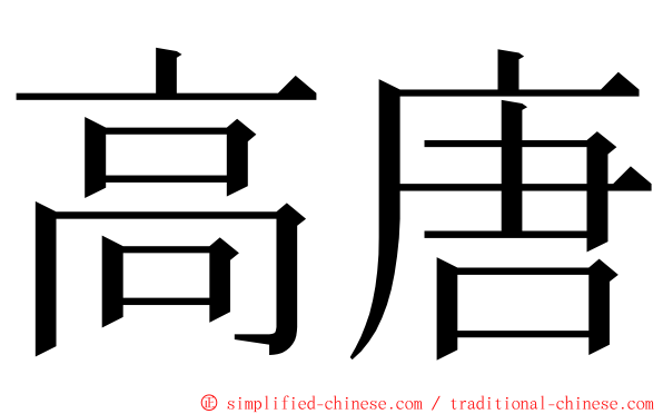 高唐 ming font