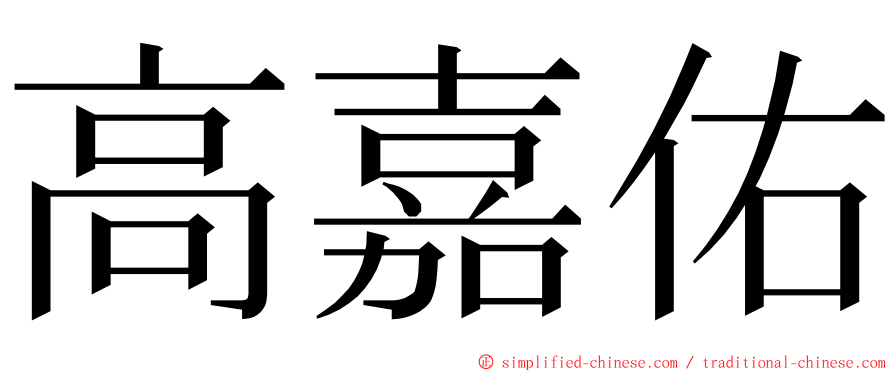 高嘉佑 ming font