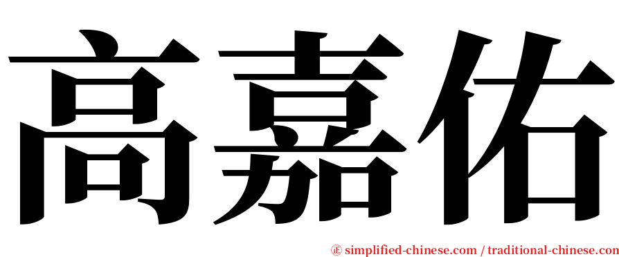 高嘉佑 serif font