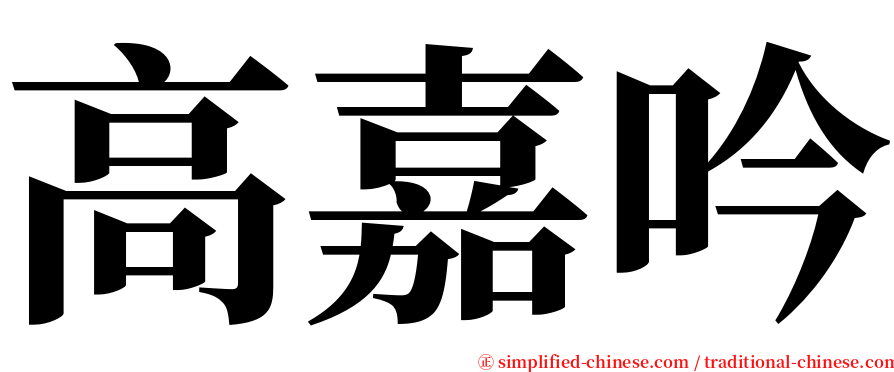 高嘉吟 serif font