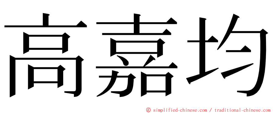 高嘉均 ming font