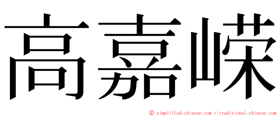 高嘉嵘 ming font