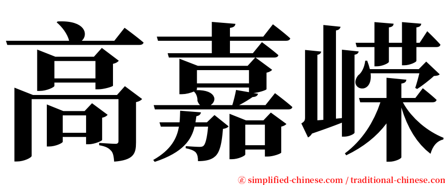 高嘉嵘 serif font