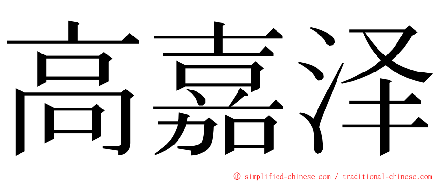 高嘉泽 ming font