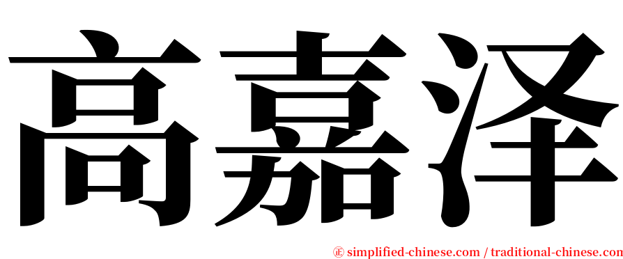 高嘉泽 serif font