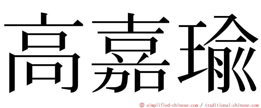 高嘉瑜 ming font