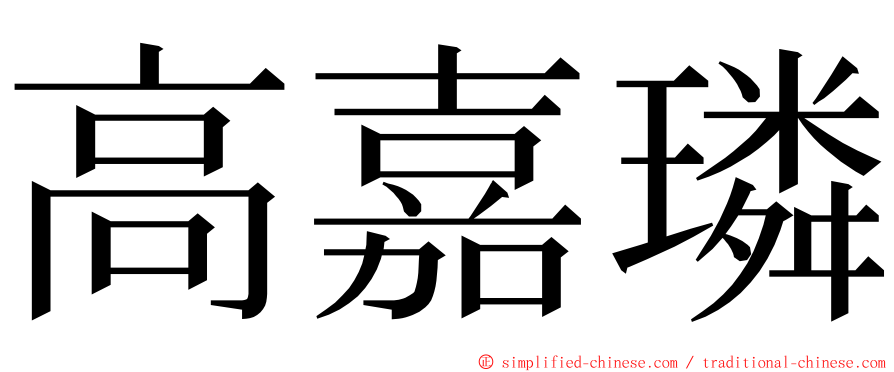 高嘉璘 ming font