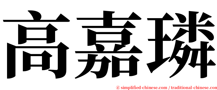 高嘉璘 serif font