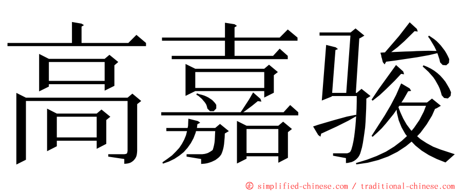 高嘉骏 ming font