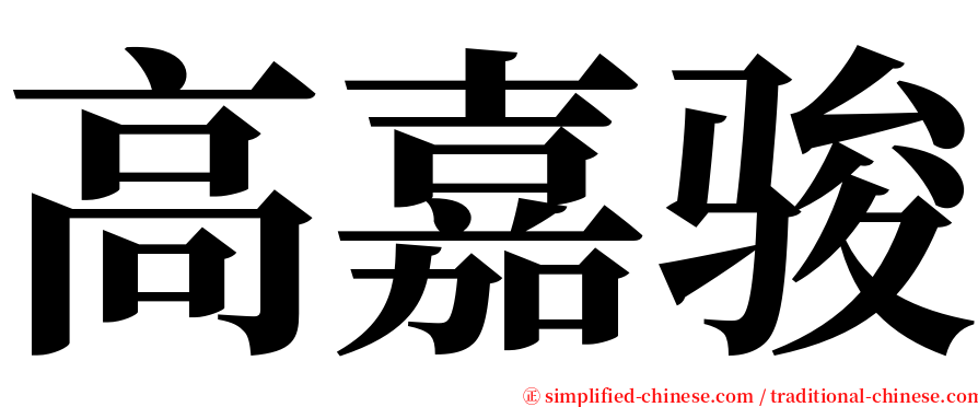 高嘉骏 serif font