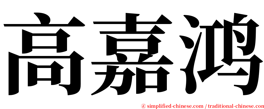 高嘉鸿 serif font