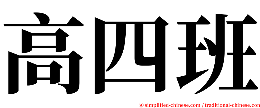 高四班 serif font