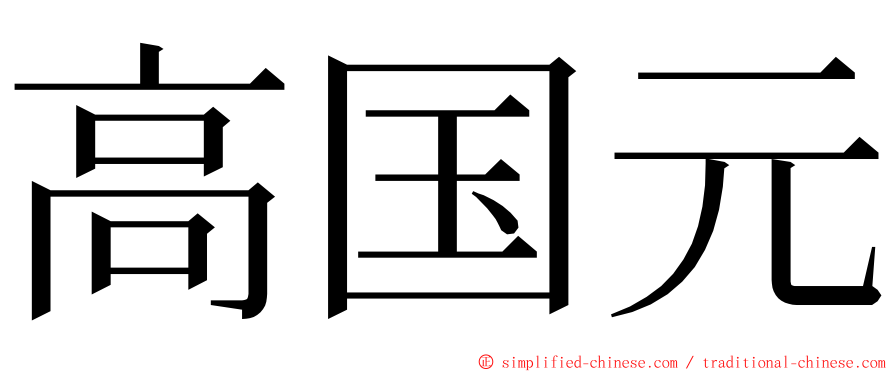 高国元 ming font