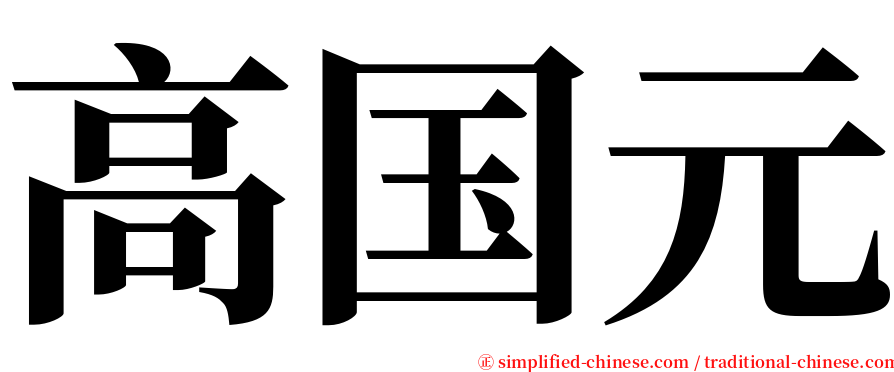 高国元 serif font