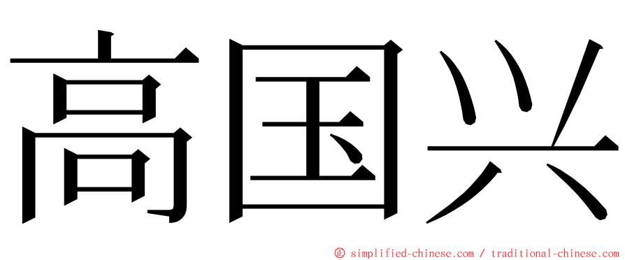 高国兴 ming font