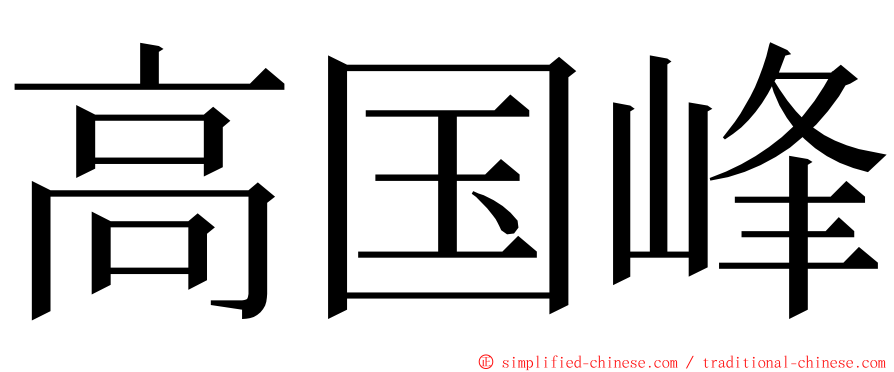高国峰 ming font