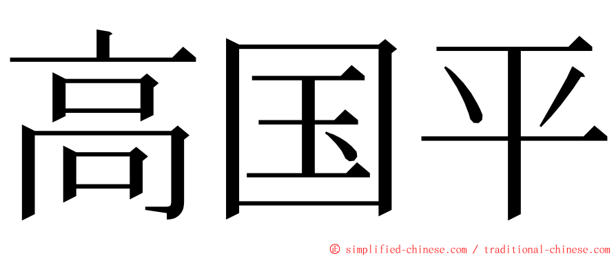 高国平 ming font