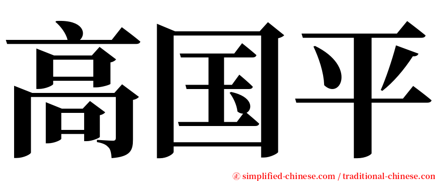 高国平 serif font