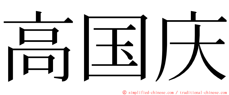 高国庆 ming font