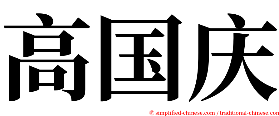 高国庆 serif font