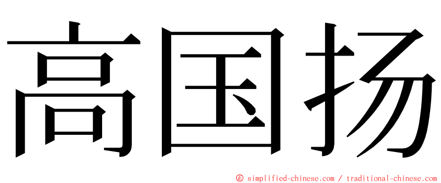 高国扬 ming font