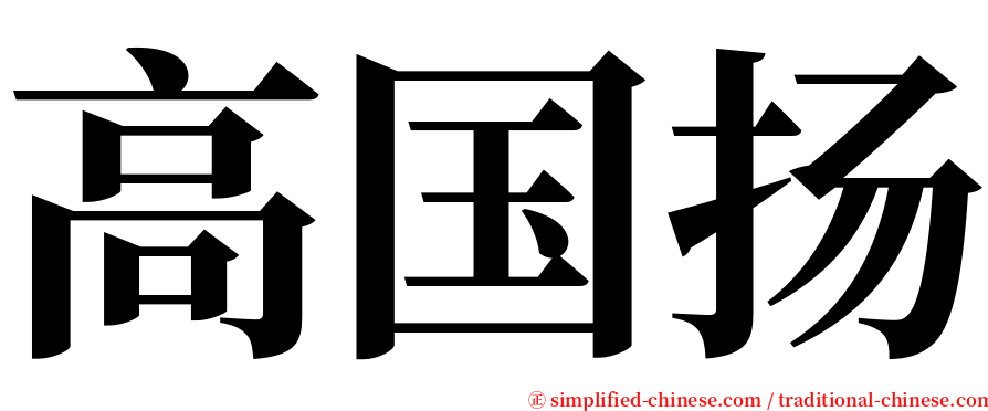 高国扬 serif font