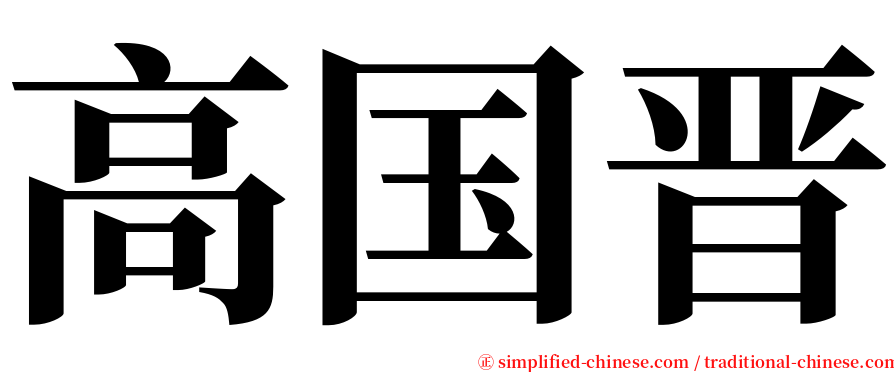 高国晋 serif font