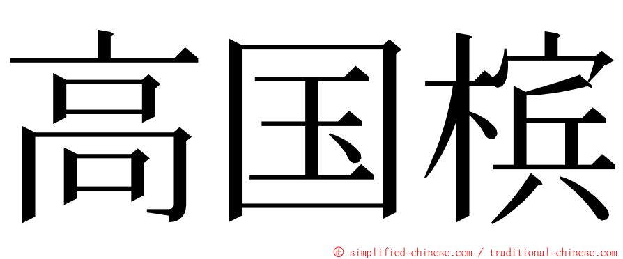 高国槟 ming font