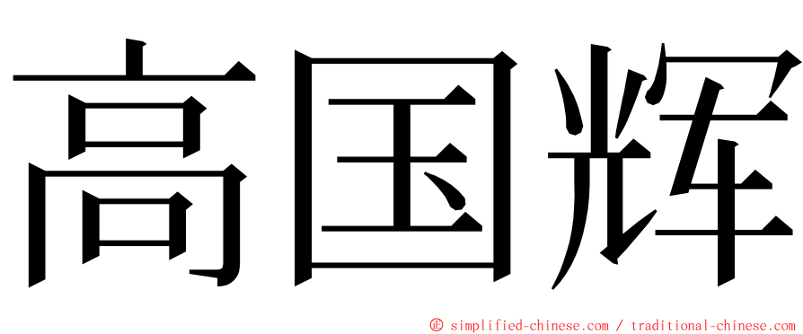 高国辉 ming font