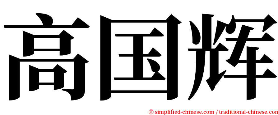 高国辉 serif font