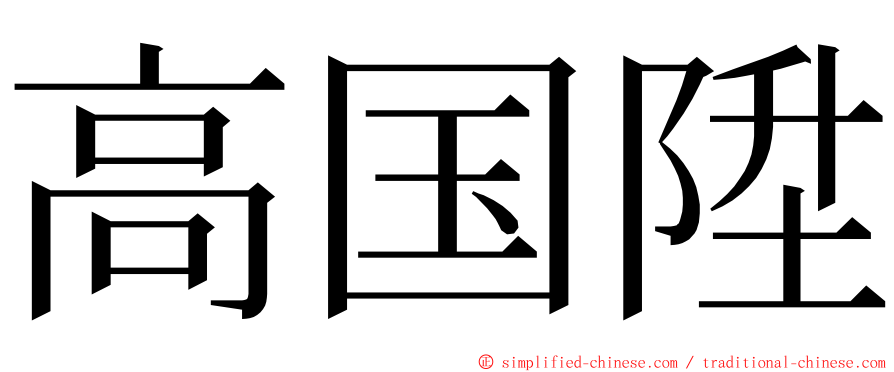 高国陞 ming font