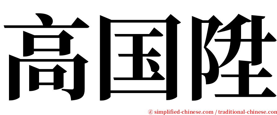 高国陞 serif font