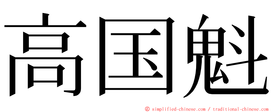 高国魁 ming font