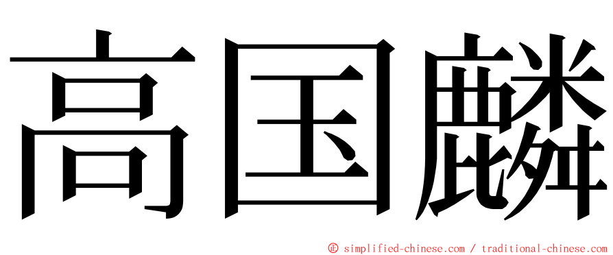 高国麟 ming font