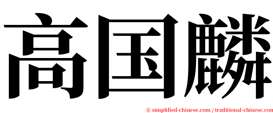 高国麟 serif font