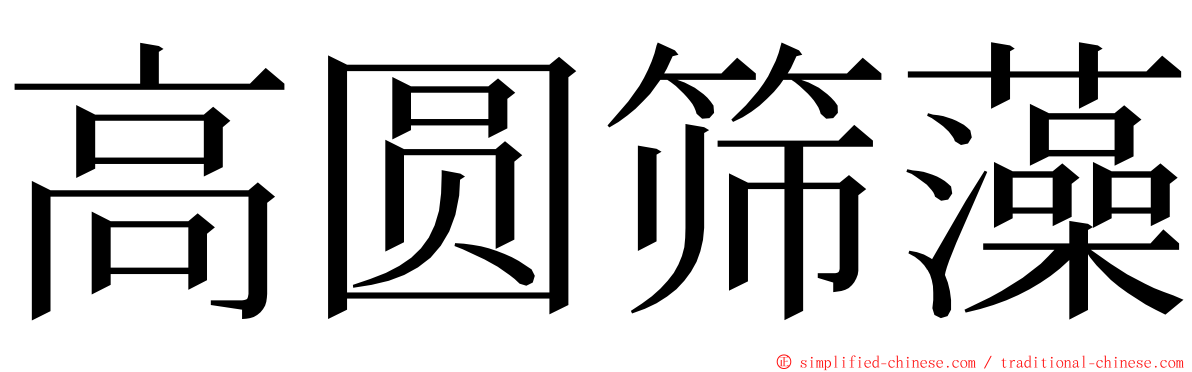 高圆筛藻 ming font