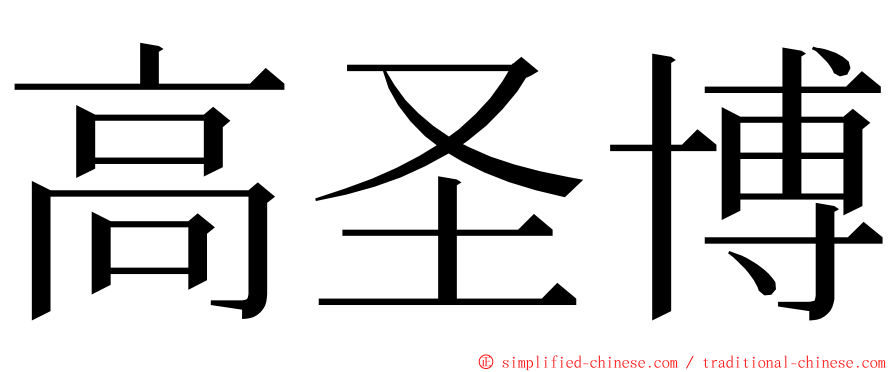 高圣博 ming font