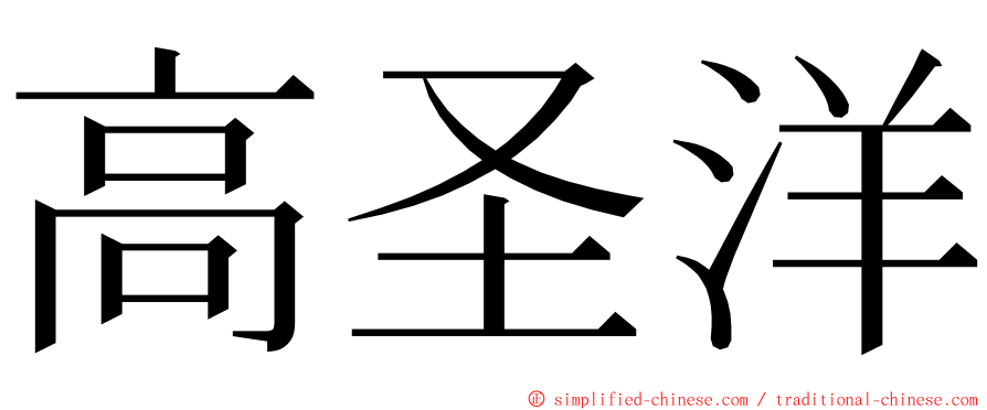 高圣洋 ming font