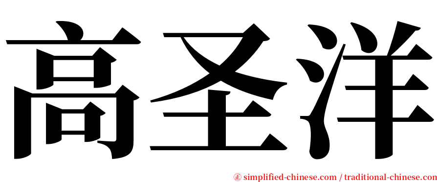 高圣洋 serif font