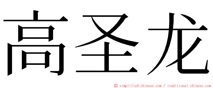 高圣龙 ming font