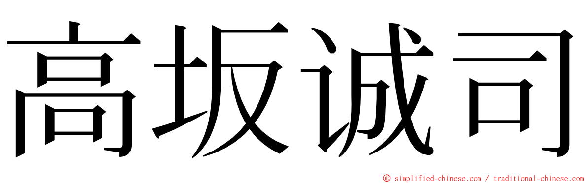 高坂诚司 ming font