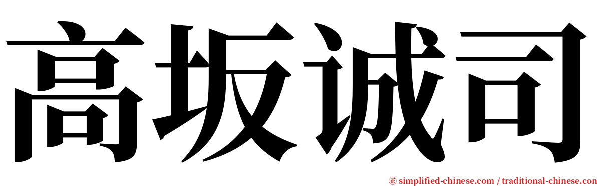 高坂诚司 serif font