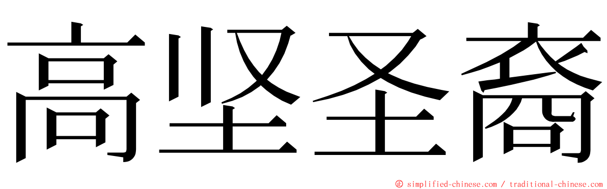 高坚圣裔 ming font