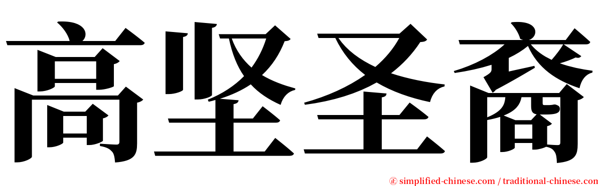 高坚圣裔 serif font